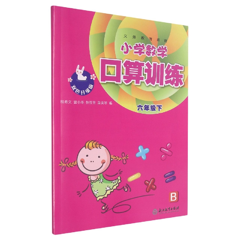 小学数学口算训练（6下B双色升级版）/义教教材