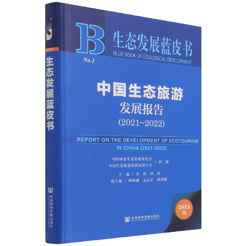 中国生态旅游发展报告（2021~2022）