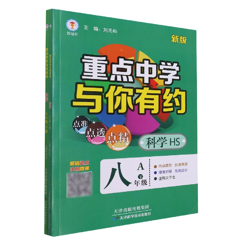 科学（8下HS新版共2册）/重点中学与你有约