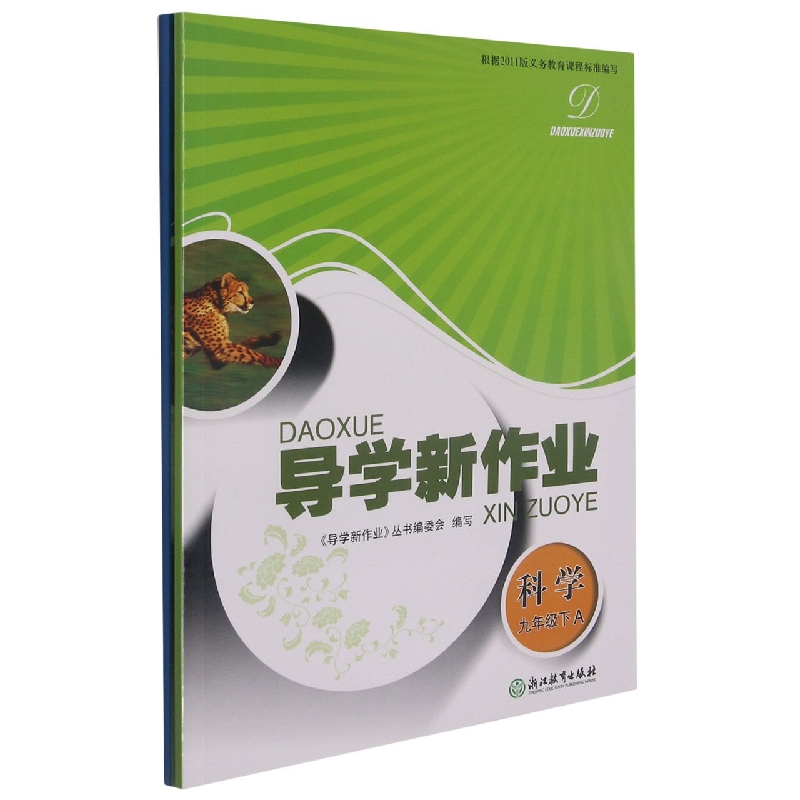 科学（9下共2册）/导学新作业