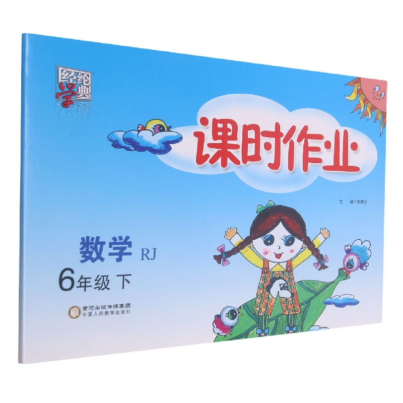 数学（6下RJ）/课时作业