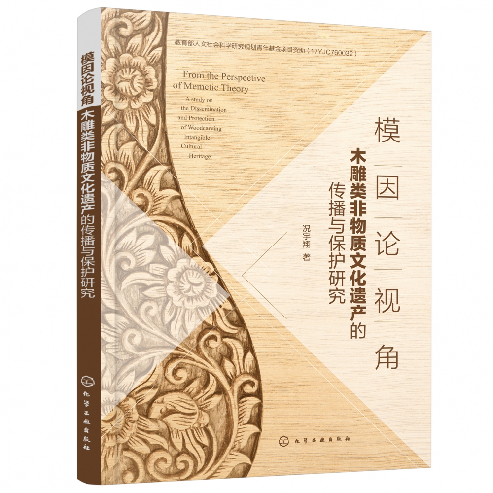 模因论视角：木雕类非物质文化遗产的传播与保护研究