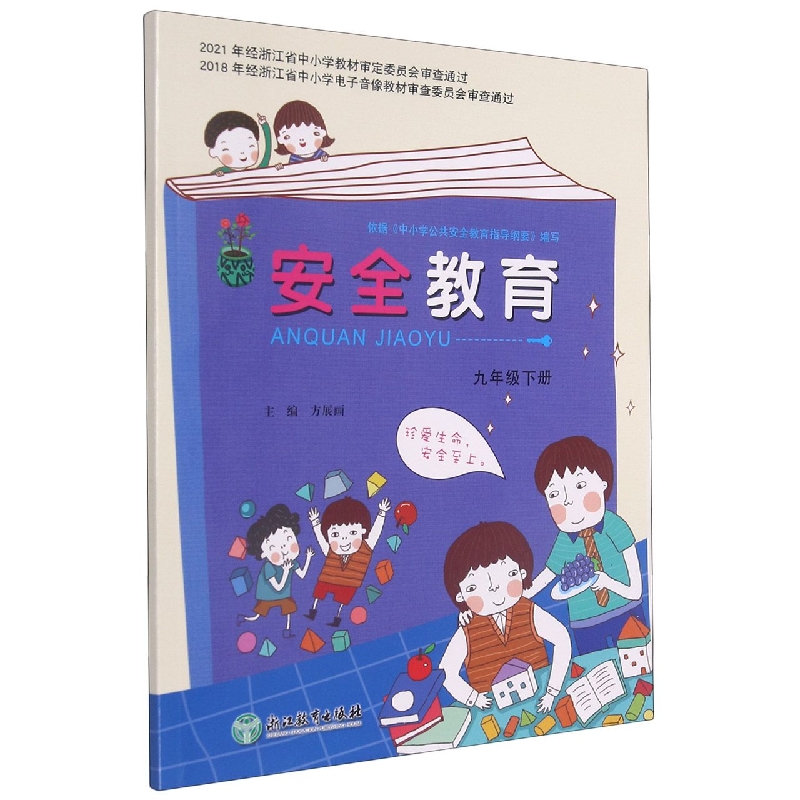 安全教育（9下）