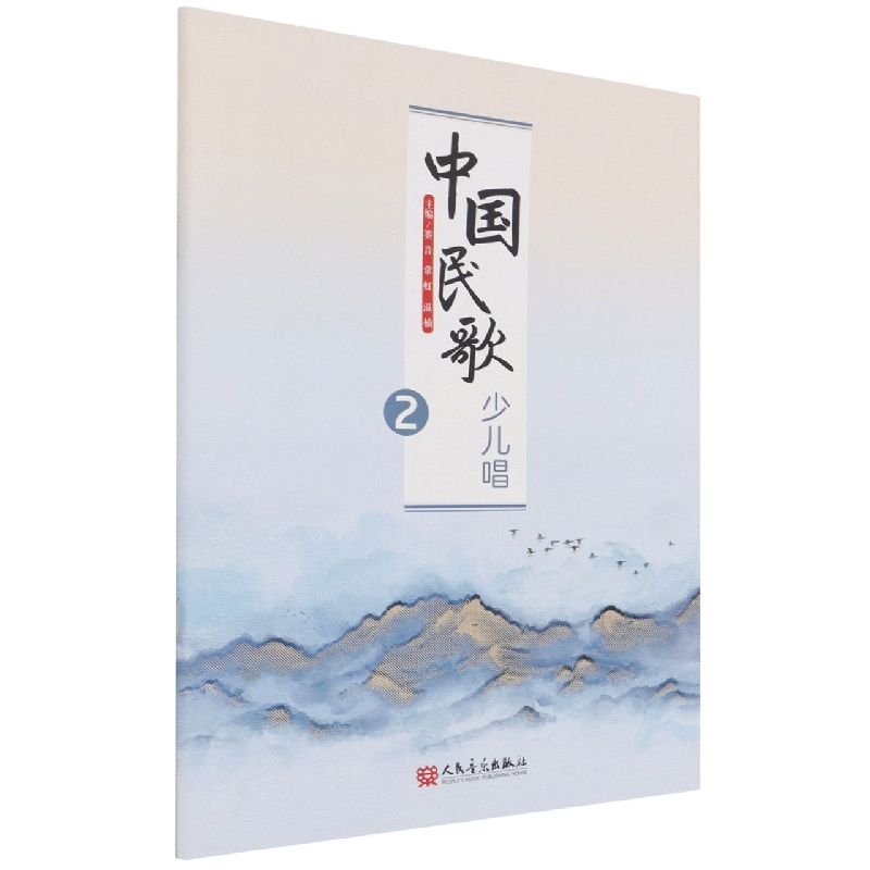 中国民歌少儿唱（2）