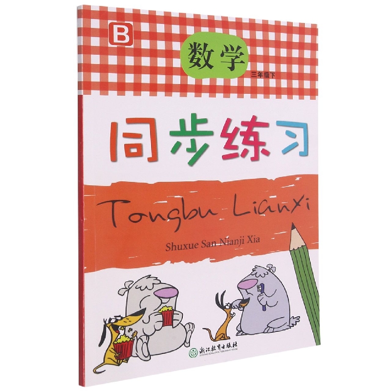 数学同步练习（3下B）
