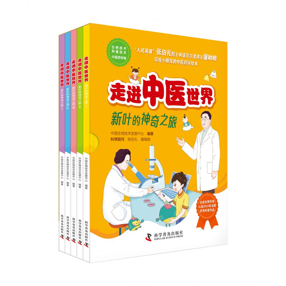 走进中医世界——新叶的神奇之旅（全5册）