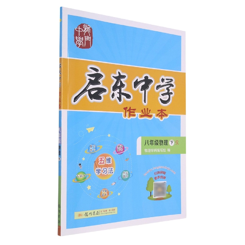 八年级物理（下R）/启东中学作业本