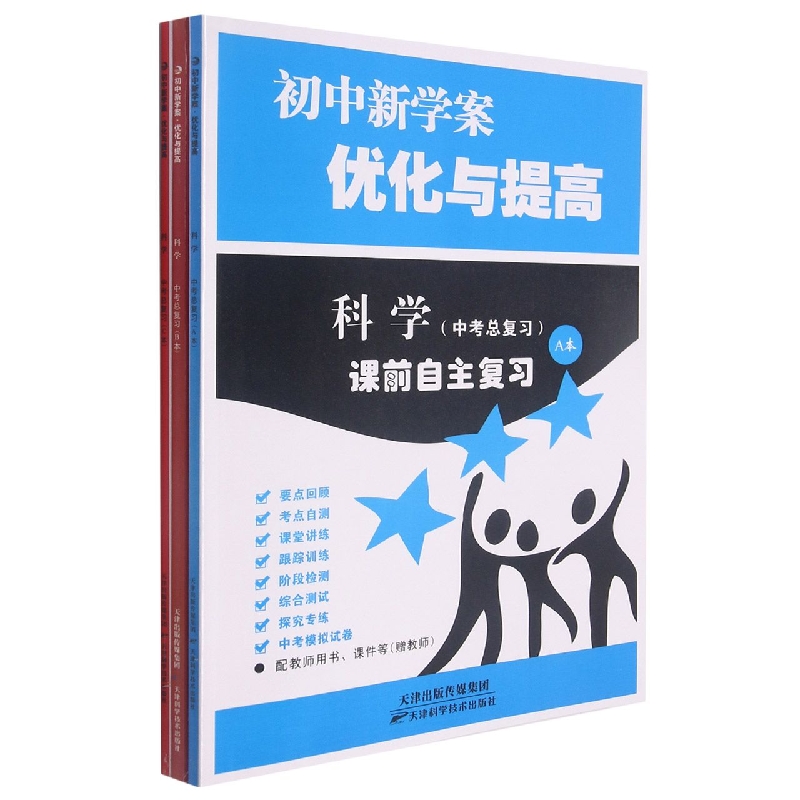 科学（中考总复习共3册2022）/初中新学案优化与提高