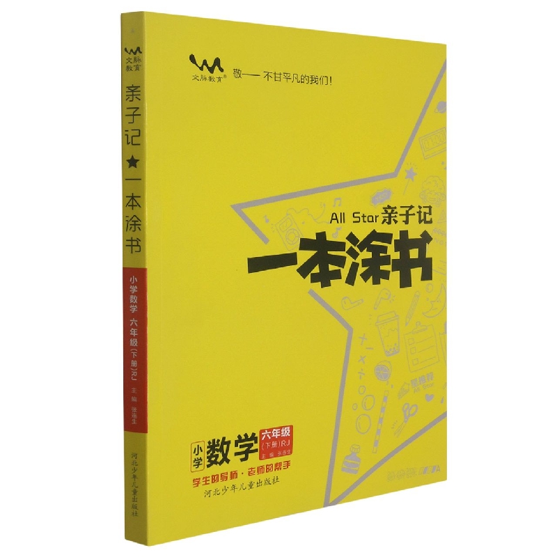 小学数学（6下RJ）/亲子记一本涂书