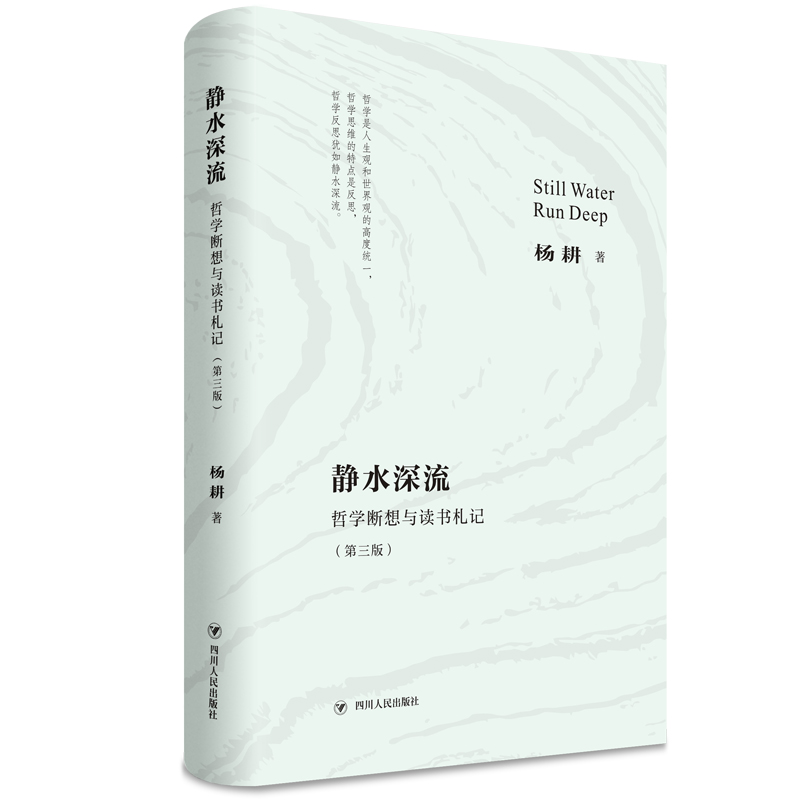 静水深流——哲学断想与读书札记（第三版）