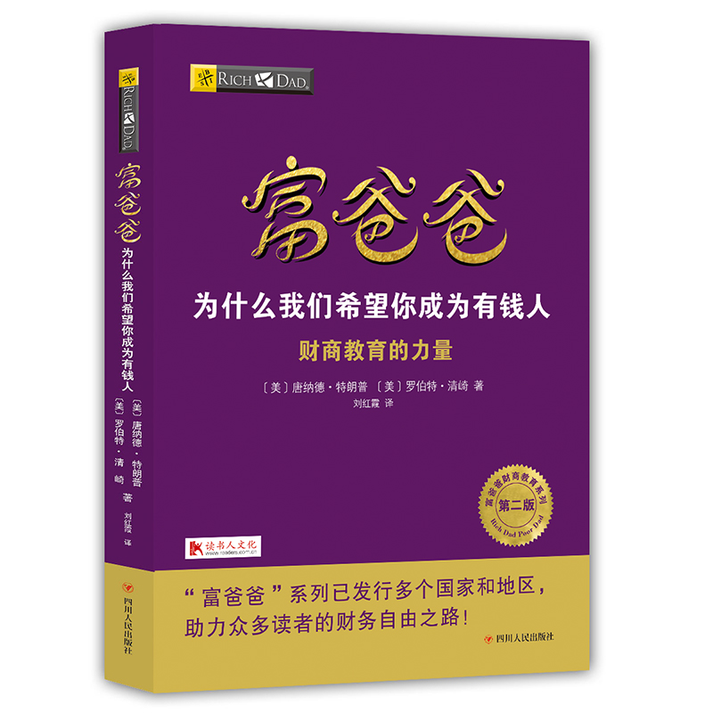 富爸爸为什么我们希望你成为有钱人（财商教育的力量第2版）/富爸爸财商教育系列