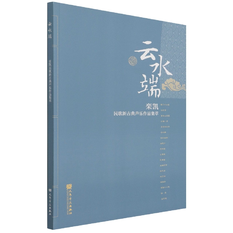 云水端（栾凯民歌新古典声乐作品集萃）