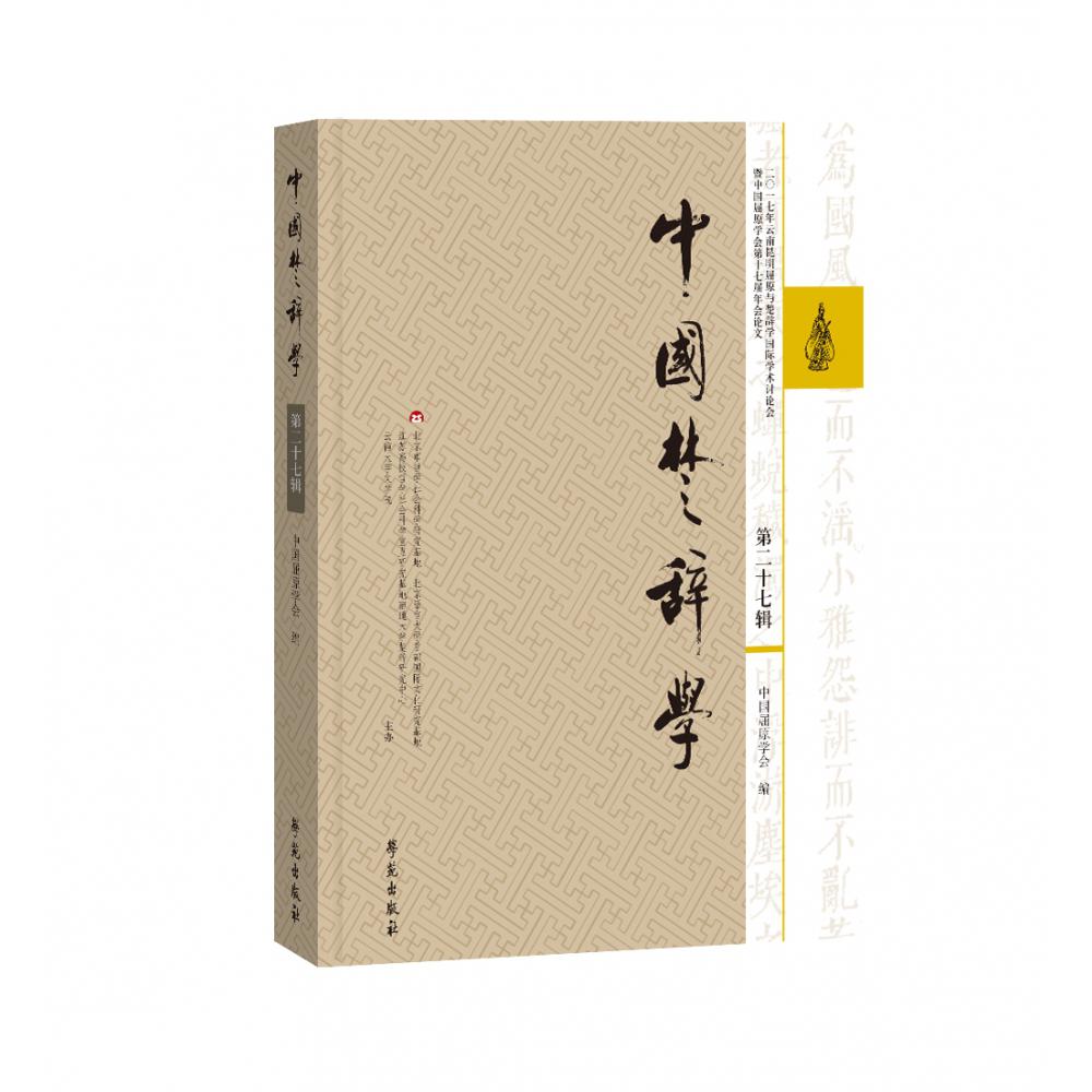 中国楚辞学.第27辑