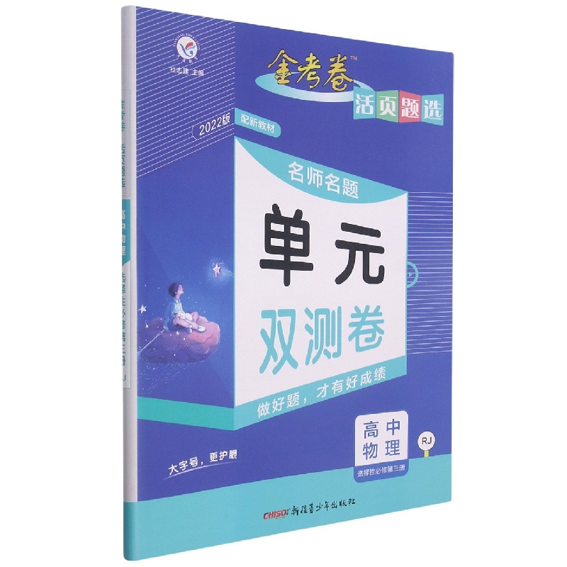 2021-2022年活页题选 名师名题单元双测卷 选择性必修 第三册 物理 RJ （人教新教材）