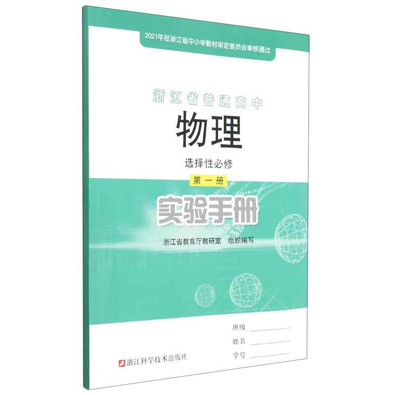 物理实验手册（选择性必修第1册）/浙江省普通高中