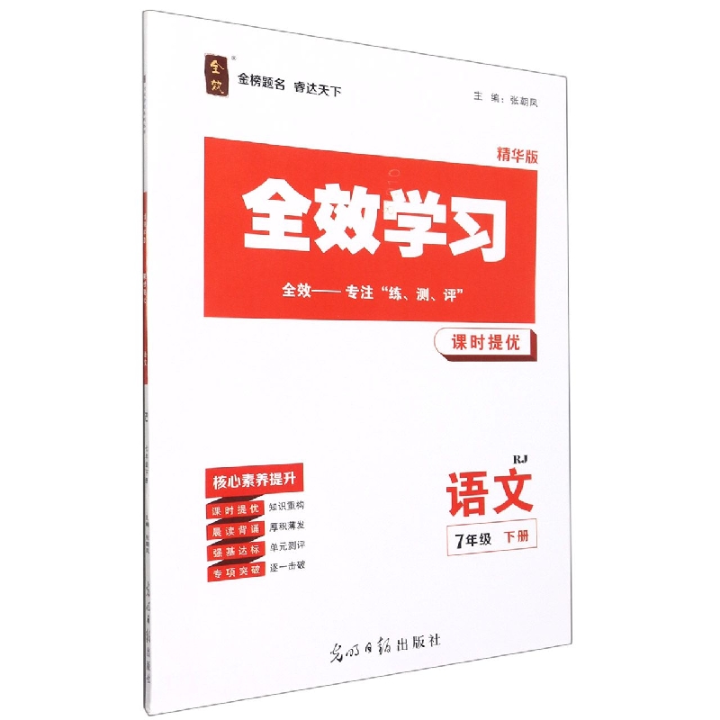 语文（7下RJ精华版）/全效学习课时提优