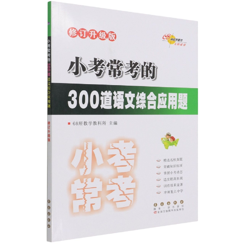 小考常考的300道语文综合应用题（修订升级版）