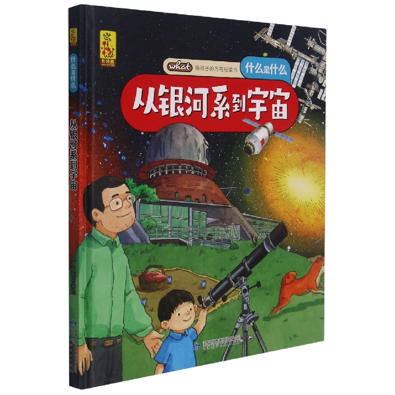 什么是什么从银河系到宇宙