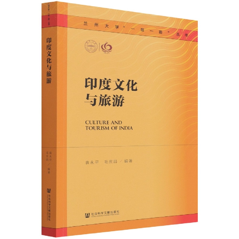 印度文化与旅游
