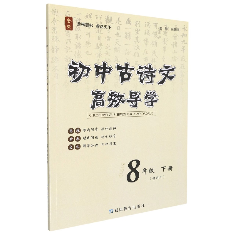 初中古诗文高效导学（8下课内外）