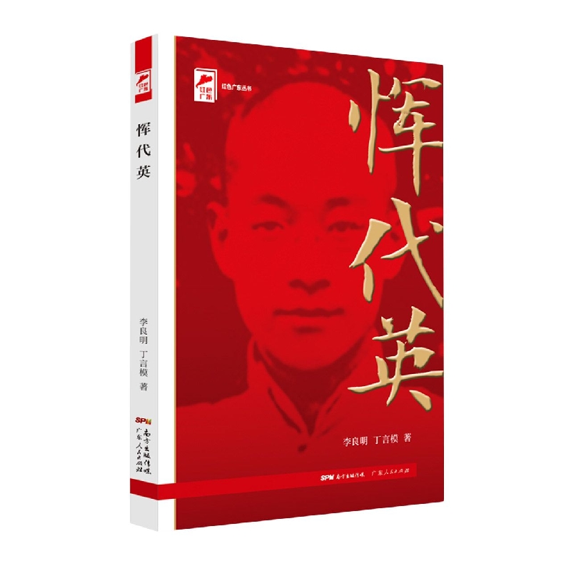 恽代英/红色广东丛书