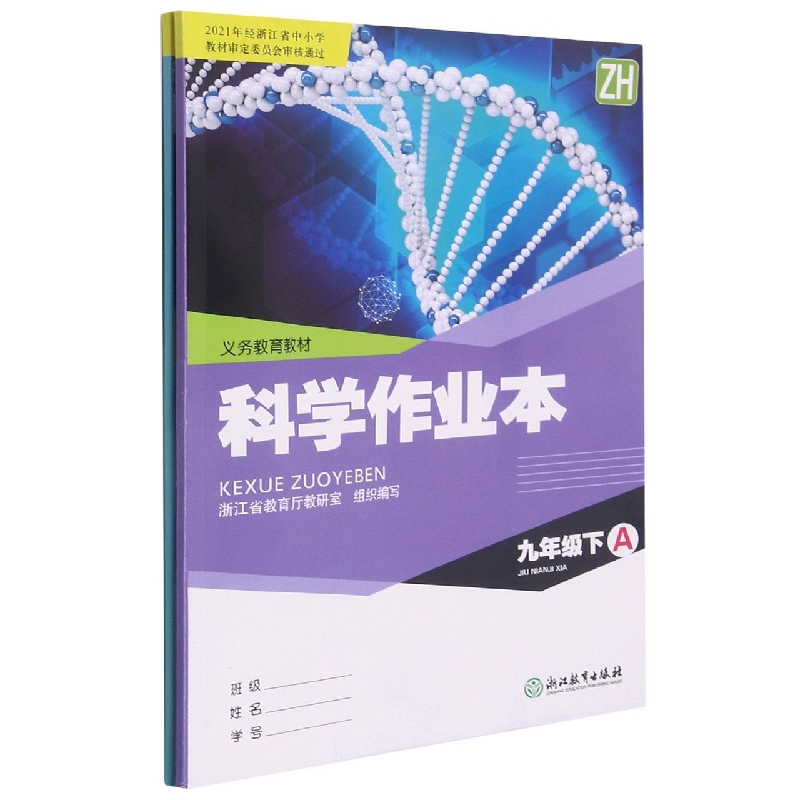 科学作业本（9下ZH共2册）/义教教材