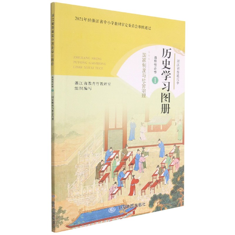 历史学习图册（选择性必修1国家制度与社会治理）/浙江省普通高中