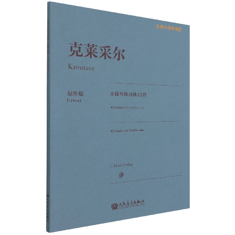 克莱采尔小提琴练习曲42首（原作版）/古典小提琴博览