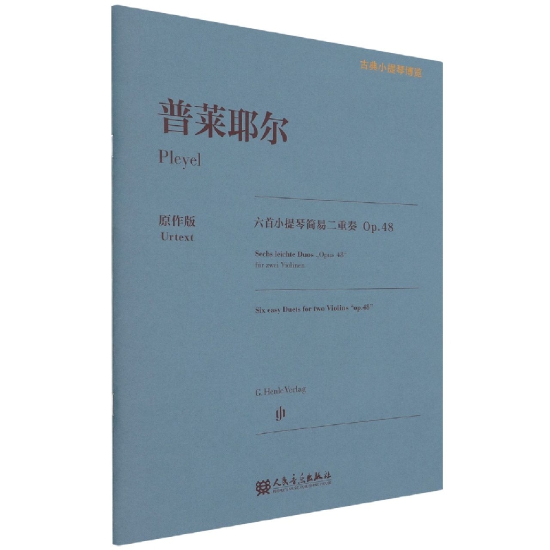 普莱耶尔六首小提琴简易二重奏（Op.48原作版）/古典小提琴博览