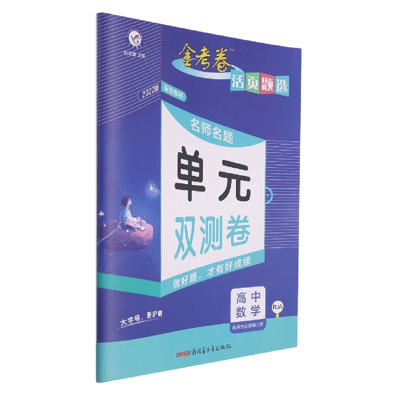 2021-2022年活页题选 名师名题单元双测卷 选择性必修 第三册 数学 RJA （人教A新教材）