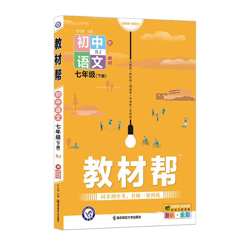 2021-2022年教材帮 初中 七下 语文 RJ（人教）