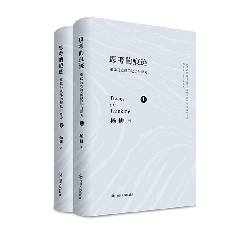 思考的痕迹——重读马克思的记忆与思考（上下卷）