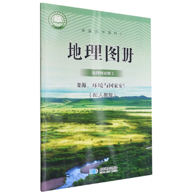 地理图册（选择性必修3资源环境与国家安全配人教版）/普通高中教科书