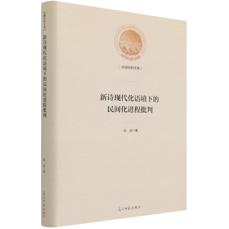 新诗现代化语境下的民间化进程批判（精）/光明社科文库