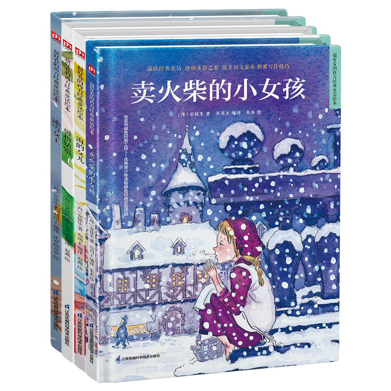 世界经典童话绘本：安徒生童话第一辑套装（全4册）