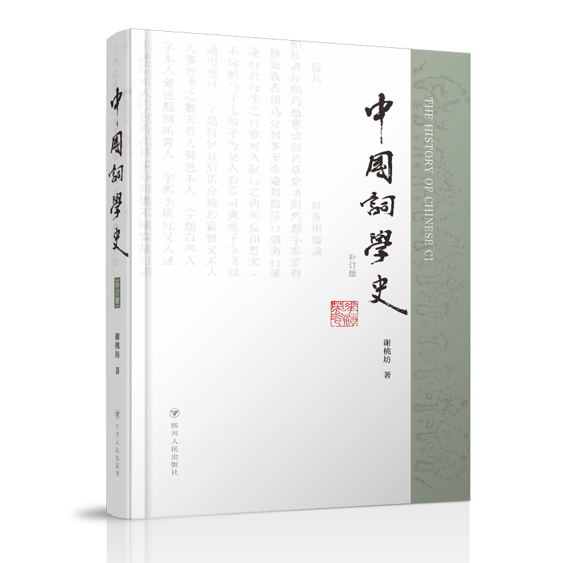 中国词学史（补订版）