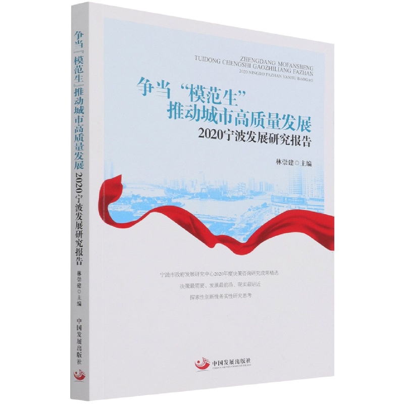 争当模范生推动城市高质量发展（2020宁波发展研究报告）