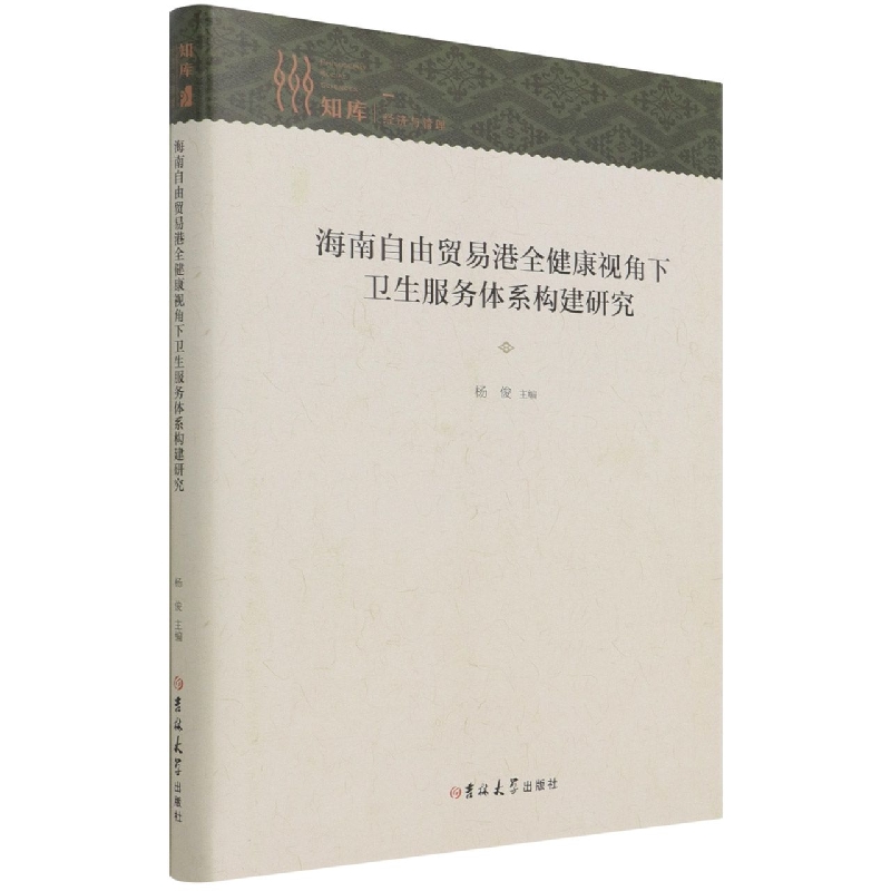 海南自由贸易港全健康视角下卫生服务体系构建研究（精）