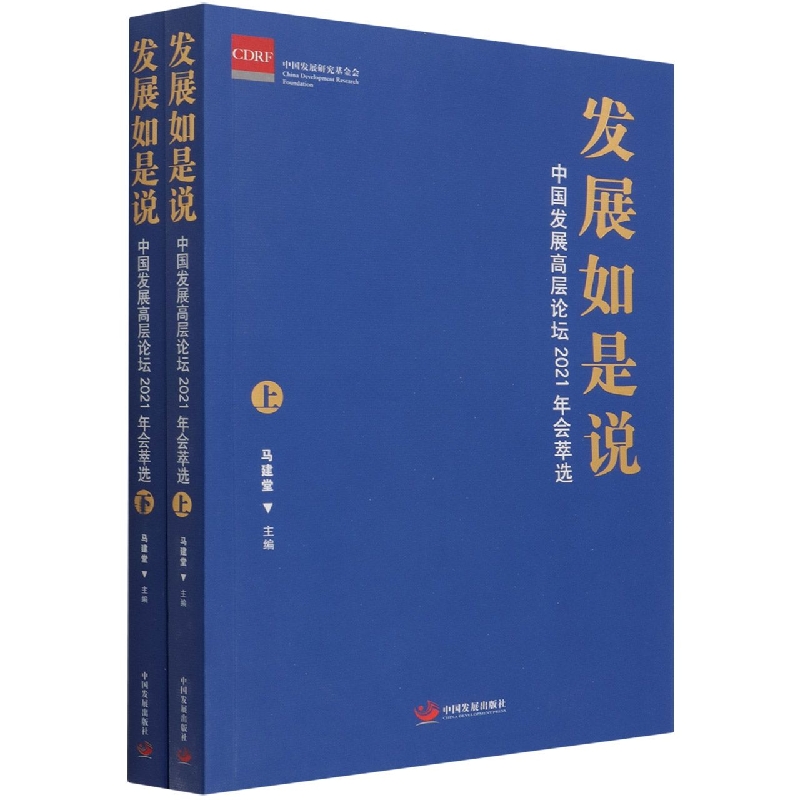 发展如是说（中国发展高层论坛2021年会萃选上下）