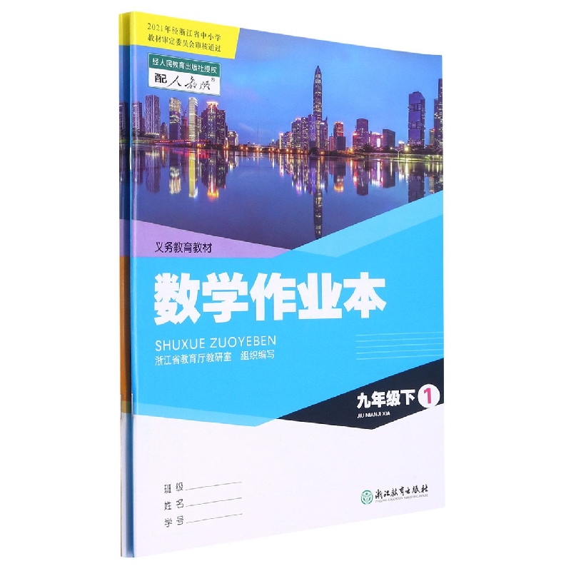 数学作业本（9下配人教版共2册）/义教教材