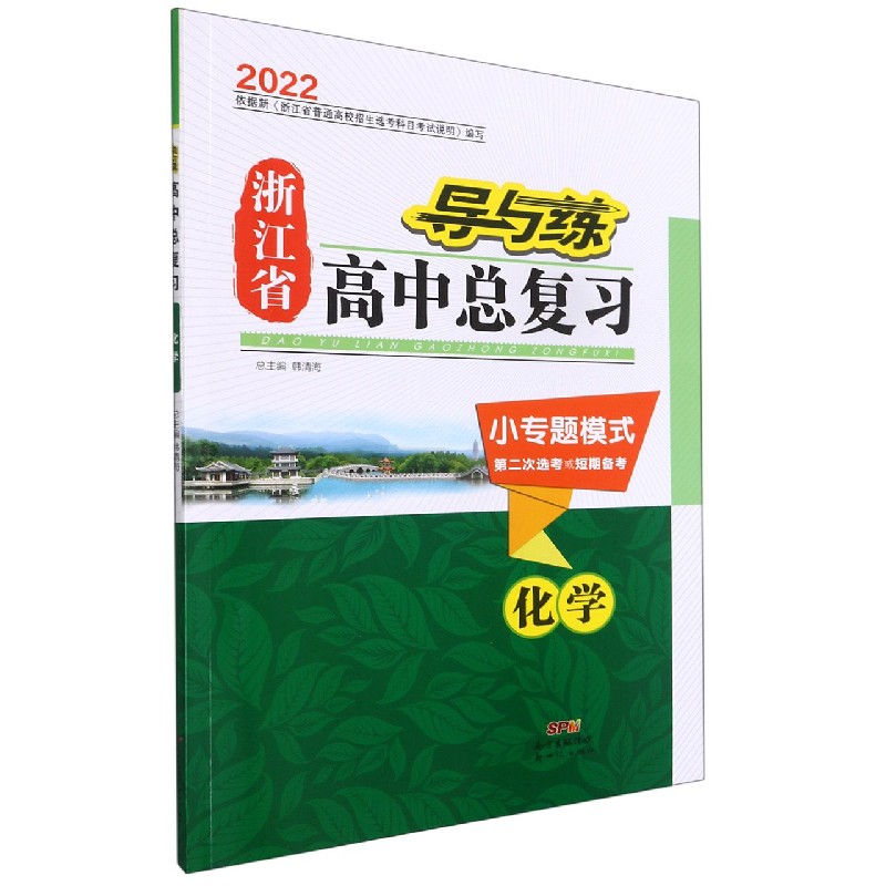 化学（小专题模式第2次选考或短期备考2022）/导与练浙江省高中总复习