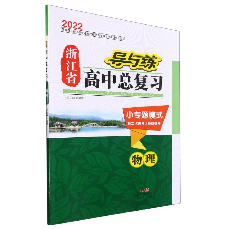 物理（小专题模式第2次选考或短期备考2022）/导与练浙江省高中总复习