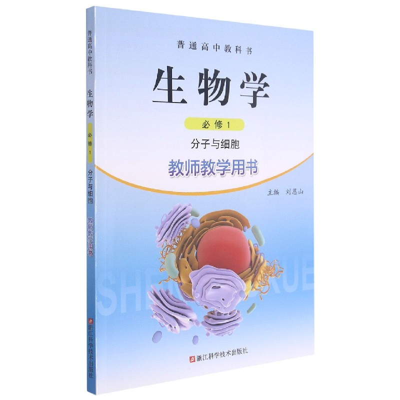 生物学教师教学用书（附光盘必修1分子与细胞）/普通高中教科书