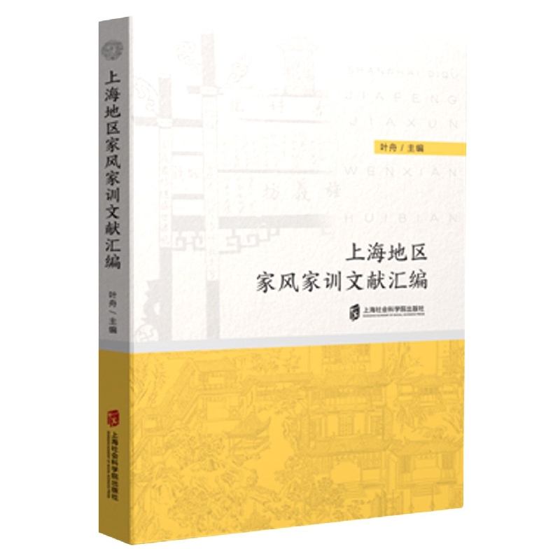 上海地区家风家训文献汇编