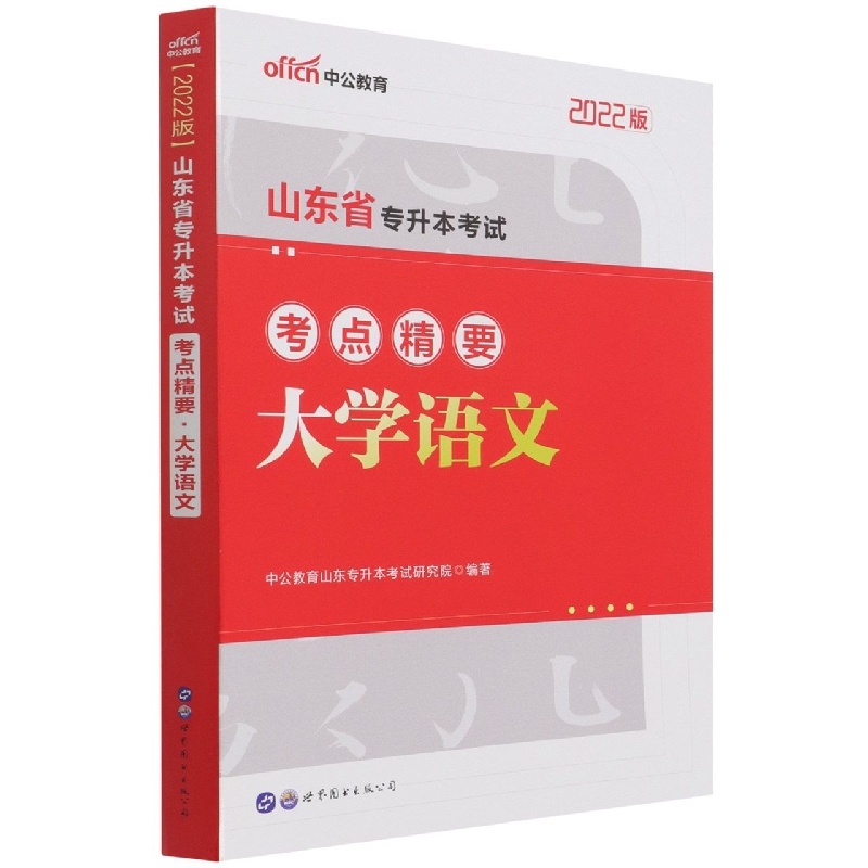 大学语文（2022版山东省专升本考试考点精要）