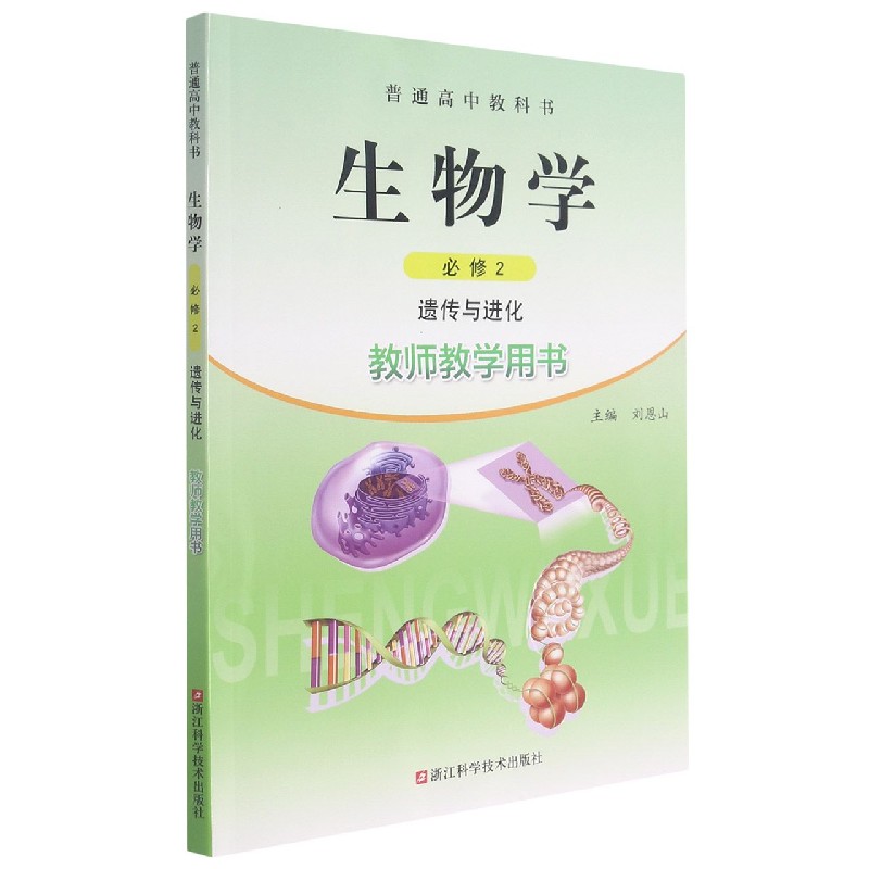 生物学教师教学用书（附光盘必修2遗传与进化）/普通高中教科书