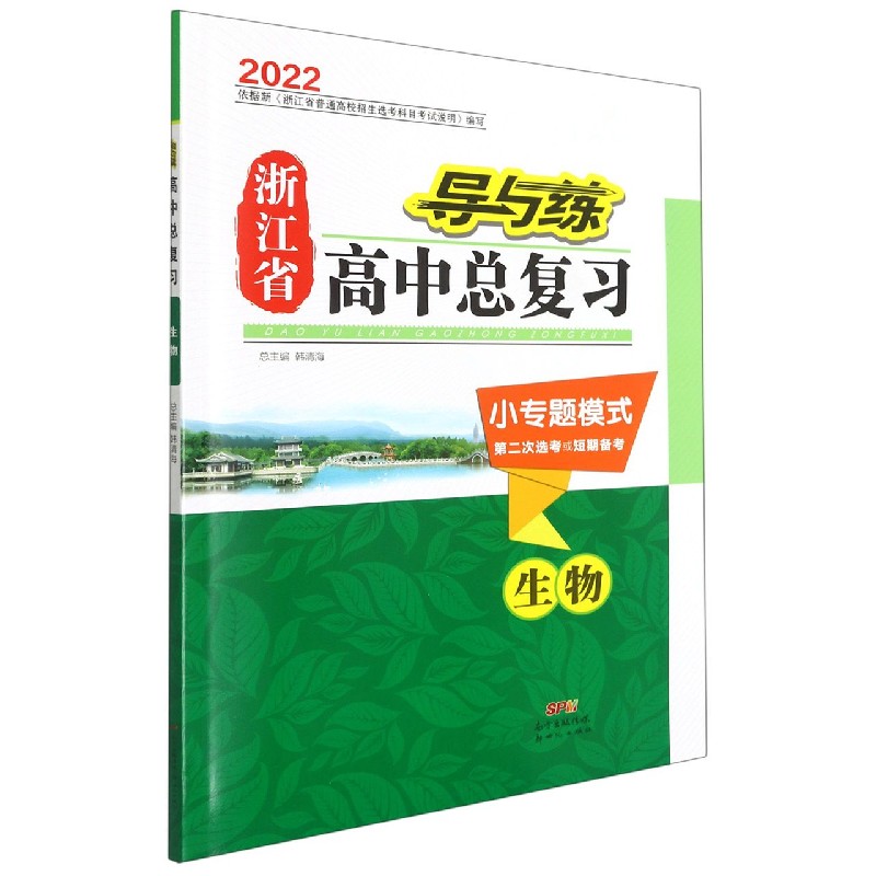 生物（小专题模式第2次选考或短期备考2022）/导与练浙江省高中总复习