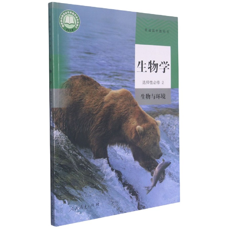 生物学（选择性必修2生物与环境）/普通高中教科书