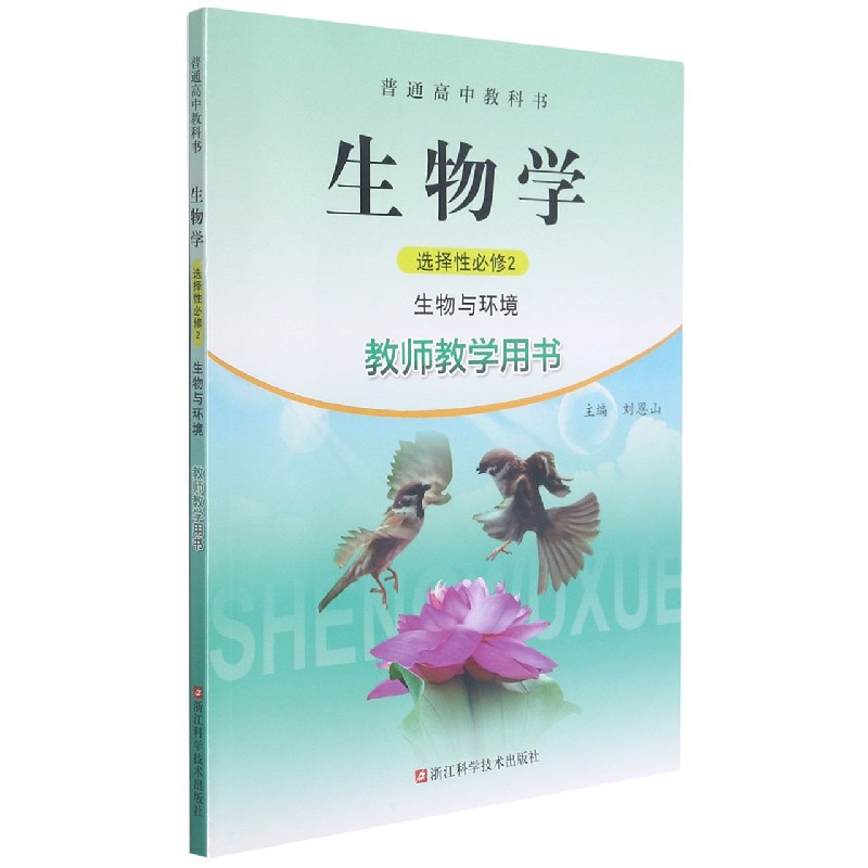 生物学教师教学用书（附光盘选择性必修2生物与环境）/普通高中教科书