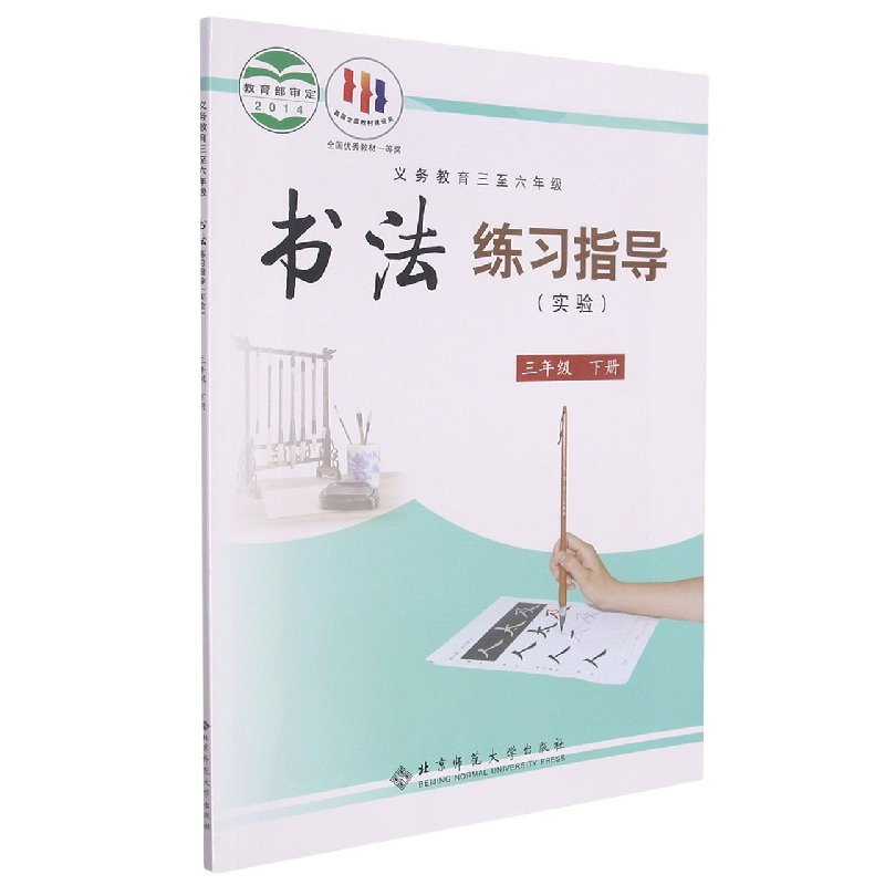 书法练习指导（实验3下义教3至6年级）